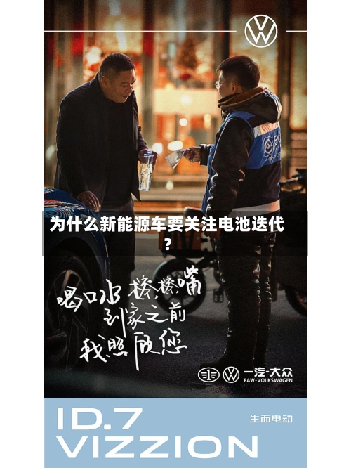 为什么新能源车要关注电池迭代？