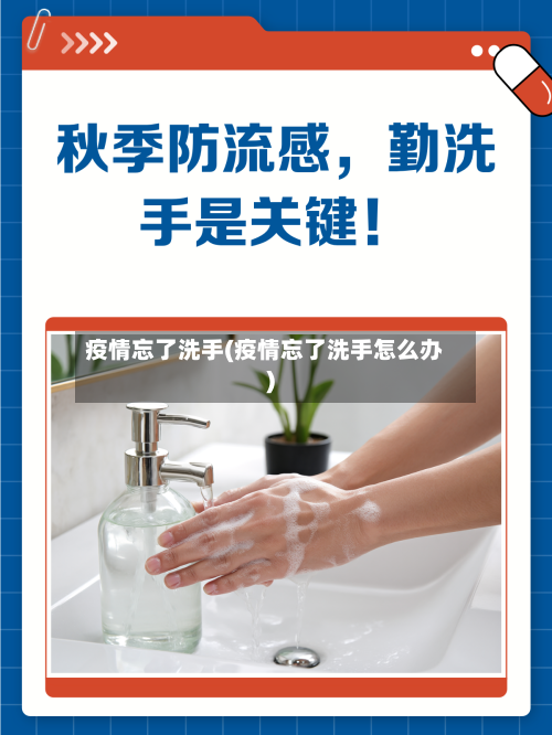 疫情忘了洗手(疫情忘了洗手怎么办)-第3张图片
