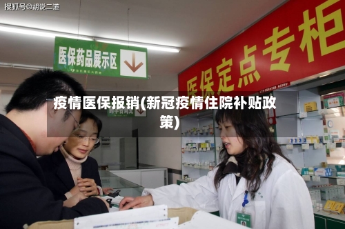 疫情医保报销(新冠疫情住院补贴政策)