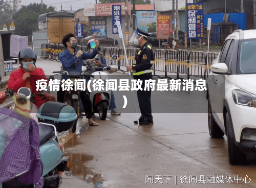疫情徐闻(徐闻县政府最新消息)-第2张图片