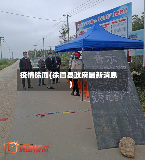 疫情徐闻(徐闻县政府最新消息)