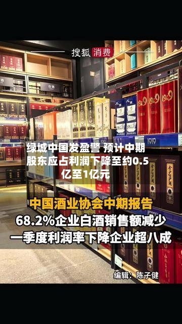 绿城中国发盈警 预计中期股东应占利润下降至约0.5亿至1亿元