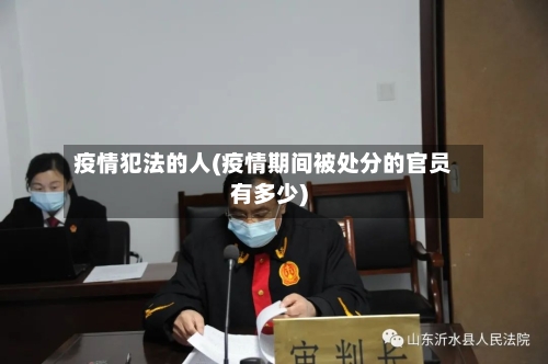 疫情犯法的人(疫情期间被处分的官员有多少)