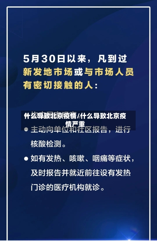 什么导致北京疫情/什么导致北京疫情严重