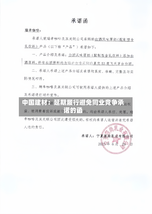 中国建材:延期履行避免同业竞争承诺的函-第2张图片