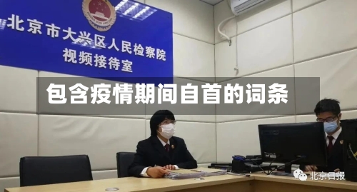 包含疫情期间自首的词条-第2张图片