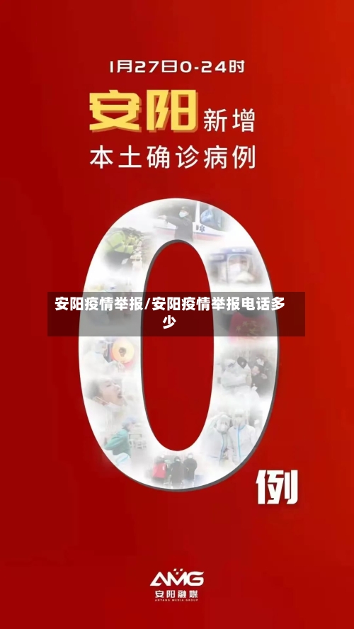 安阳疫情举报/安阳疫情举报电话多少