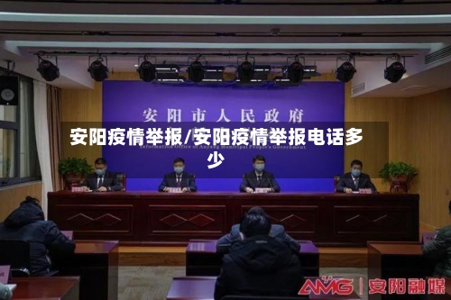 安阳疫情举报/安阳疫情举报电话多少-第2张图片