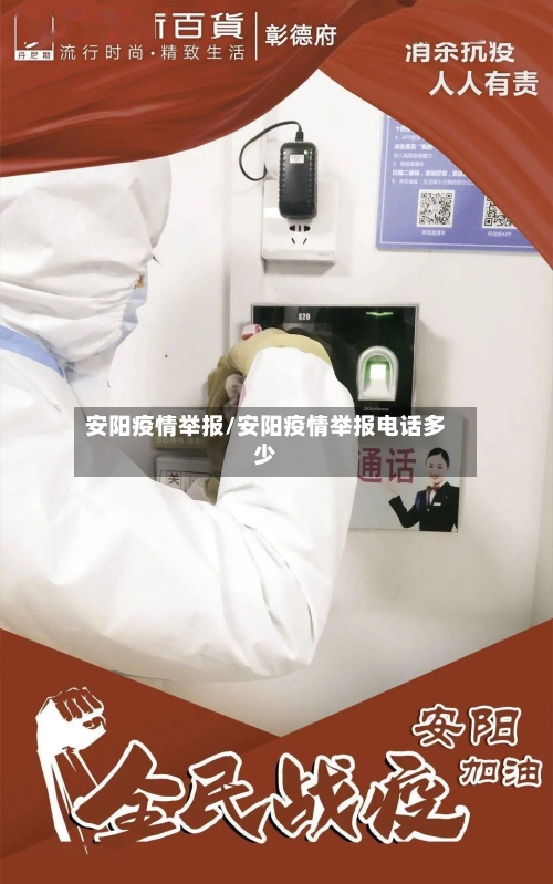 安阳疫情举报/安阳疫情举报电话多少-第3张图片