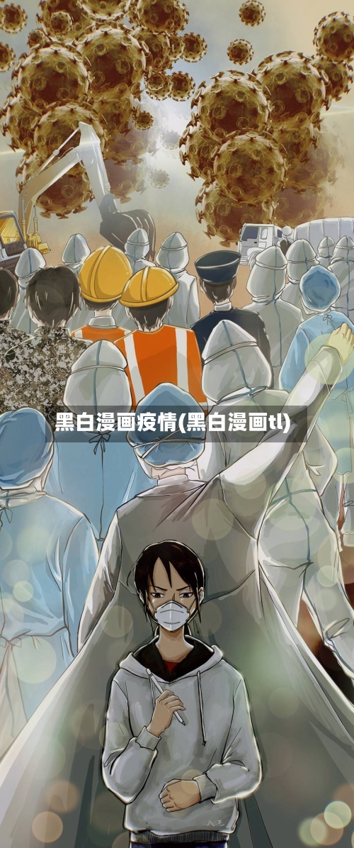 黑白漫画疫情(黑白漫画tl)