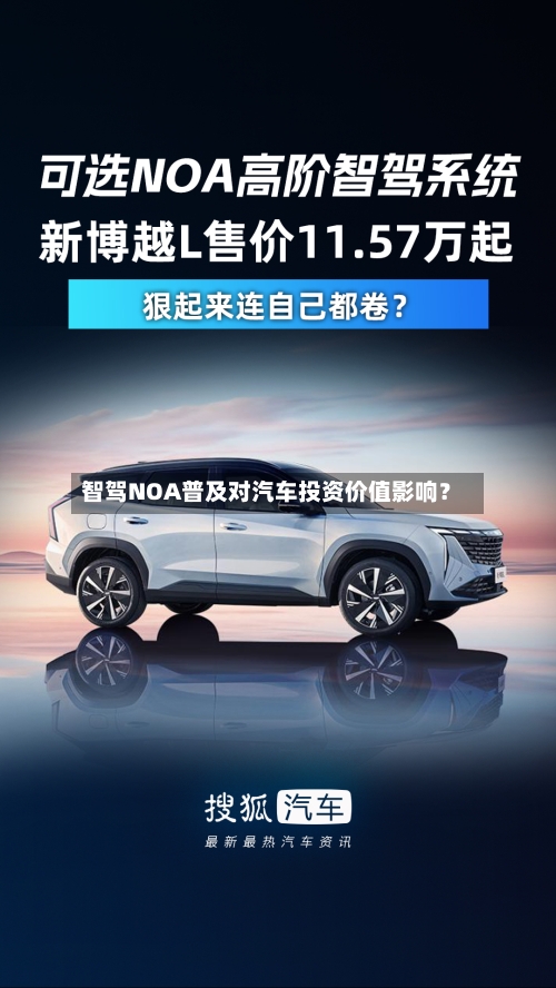 智驾NOA普及对汽车投资价值影响？