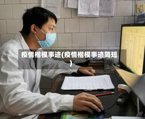 疫情楷模事迹(疫情楷模事迹简短)