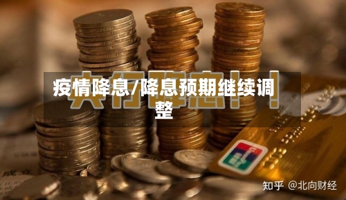 疫情降息/降息预期继续调整-第2张图片