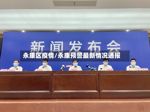 永康区疫情/永康预警最新情况通报