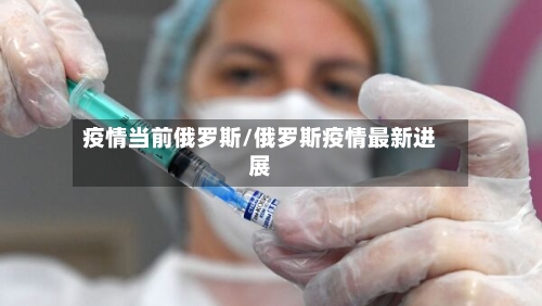 疫情当前俄罗斯/俄罗斯疫情最新进展-第2张图片