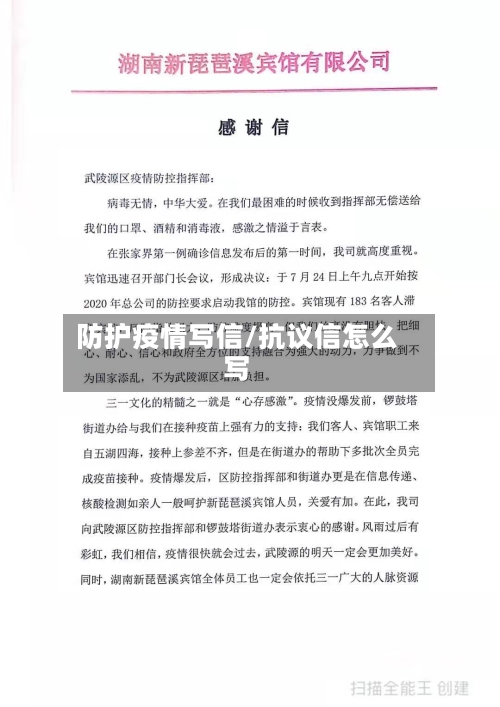 防护疫情写信/抗议信怎么写-第2张图片