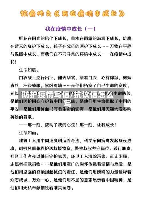 防护疫情写信/抗议信怎么写
