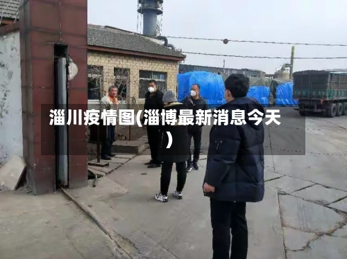 淄川疫情图(淄博最新消息今天)