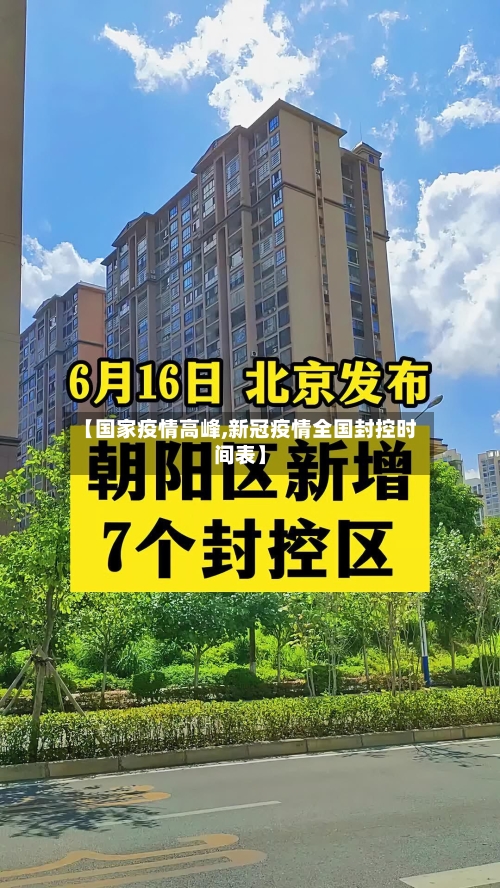 【国家疫情高峰,新冠疫情全国封控时间表】
