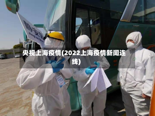 央视上海疫情(2022上海疫情新闻连线)-第3张图片