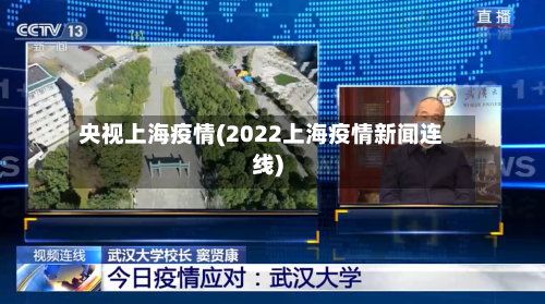 央视上海疫情(2022上海疫情新闻连线)-第2张图片