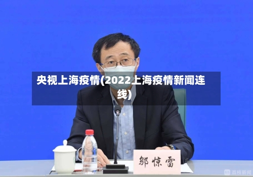 央视上海疫情(2022上海疫情新闻连线)