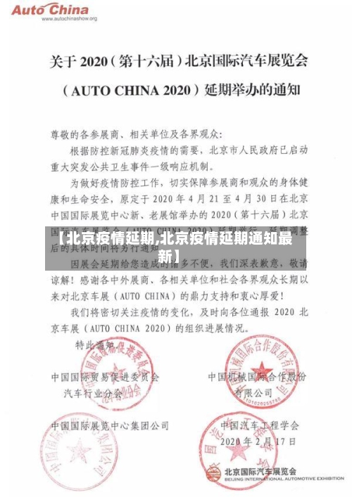 【北京疫情延期,北京疫情延期通知最新】