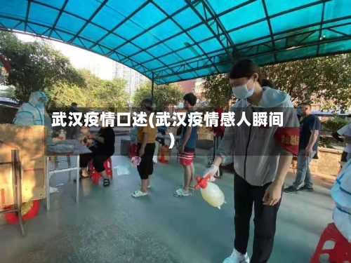 武汉疫情口述(武汉疫情感人瞬间)