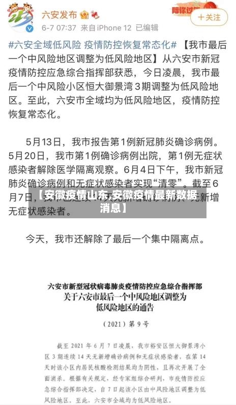 【安徽疫情山东,安徽疫情最新数据消息】