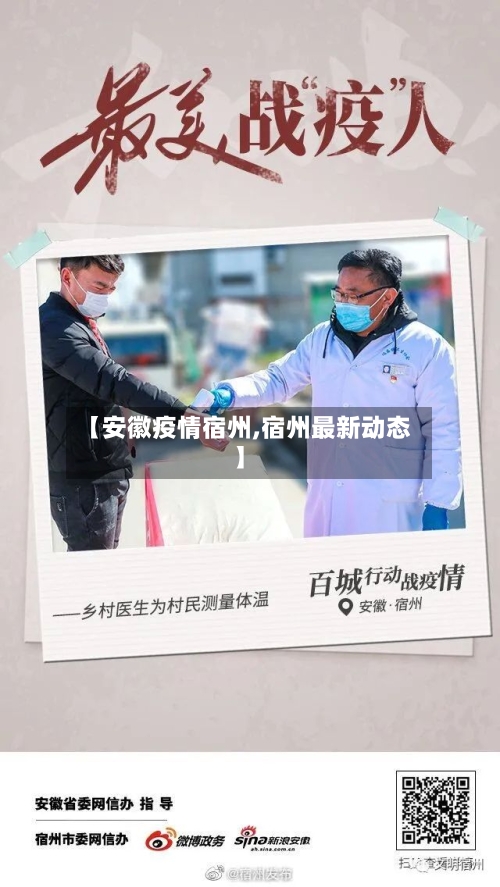 【安徽疫情宿州,宿州最新动态】-第3张图片