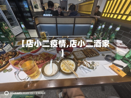 【店小二疫情,店小二酒家】-第2张图片