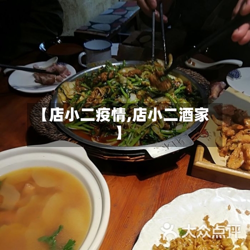 【店小二疫情,店小二酒家】