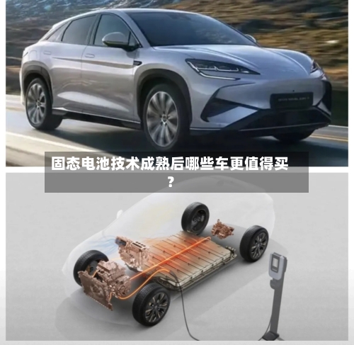 固态电池技术成熟后哪些车更值得买?-第2张图片