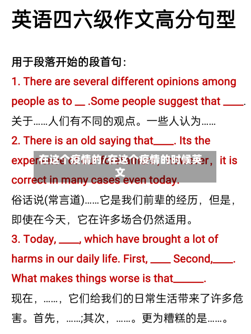 在这个疫情的/在这个疫情的时候英文