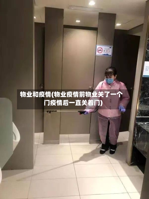物业和疫情(物业疫情前物业关了一个门疫情后一直关着门)