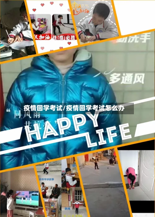 疫情回学考试/疫情回学考试怎么办-第2张图片