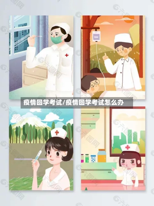 疫情回学考试/疫情回学考试怎么办-第3张图片