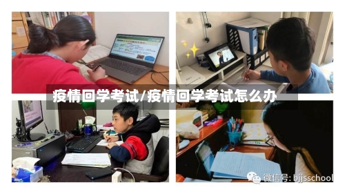疫情回学考试/疫情回学考试怎么办