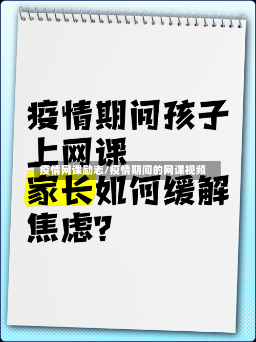 疫情网课励志/疫情期间的网课视频-第3张图片