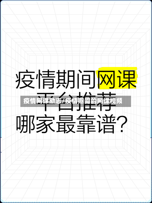 疫情网课励志/疫情期间的网课视频-第2张图片