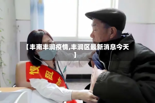 【丰南丰润疫情,丰润区最新消息今天】