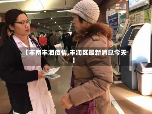 【丰南丰润疫情,丰润区最新消息今天】-第2张图片
