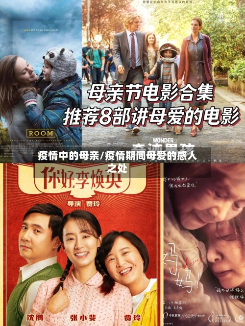 疫情中的母亲/疫情期间母爱的感人之处-第2张图片
