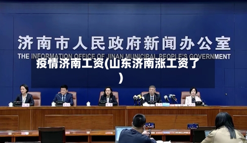 疫情济南工资(山东济南涨工资了)
