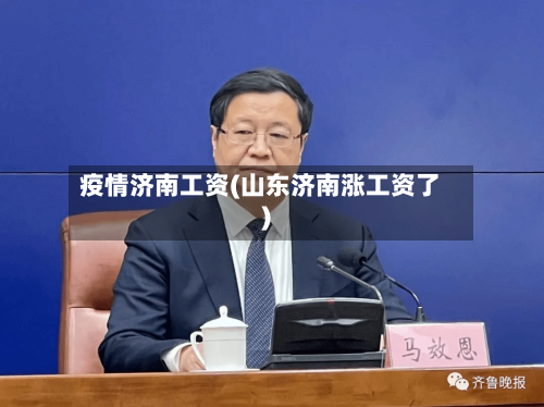 疫情济南工资(山东济南涨工资了)-第2张图片
