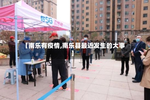 【南乐有疫情,南乐县最近发生的大事】-第2张图片