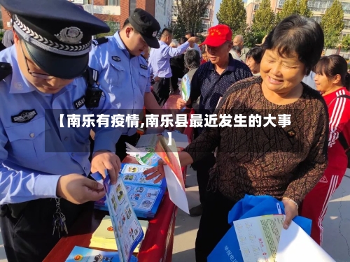【南乐有疫情,南乐县最近发生的大事】