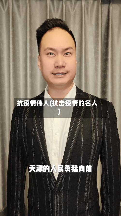 抗疫情伟人(抗击疫情的名人)