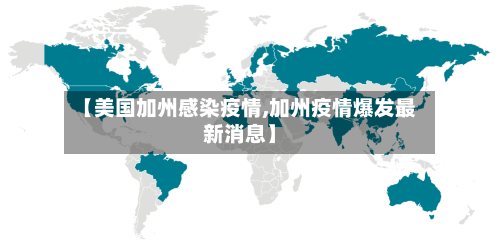 【美国加州感染疫情,加州疫情爆发最新消息】