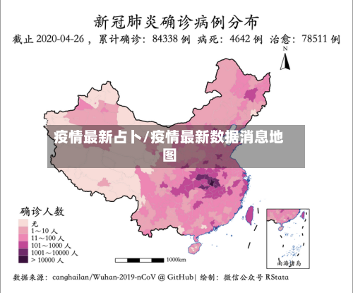 疫情最新占卜/疫情最新数据消息地图